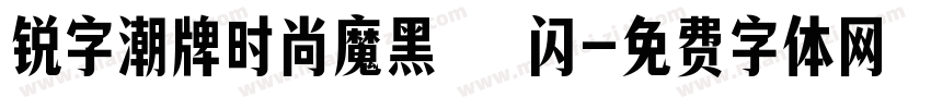 锐字潮牌时尚魔黑簡 闪字体转换